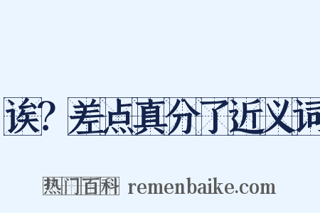 诶？差点真分了近义词是什么意思的图片